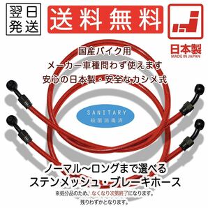 【2本SET】メッシュホース ブレーキホース 汎用 ねじれ防止 ステンメッシュ フロント リア スモーク レッド クリア 145cm 150cm