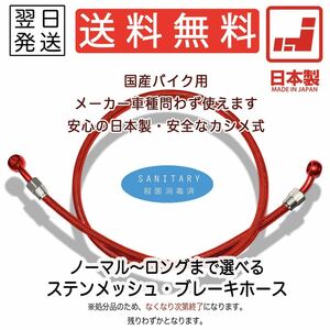 メッシュホース ブレーキホース 汎用 ねじれ防止 ステンメッシュ フロント リア スモーク レッド クリア 145cm 150cm