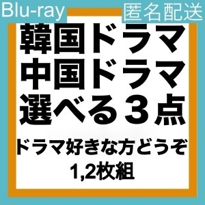 選べる3点.;り,.2500円.;り,.中国ドラマ.;り,.韓国ドラマ.;り,.ブル一レイ.;り,.3点お選びください