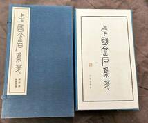 中国書道・拓本【中國金石集萃・第四函　秦漢瓦當】文物出版社★1992年★1帙100圖_画像1