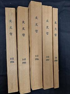 中国雑誌☆文史哲☆合本5冊☆1954年～1958年☆54冊分☆山東大学文史哲編集委員会