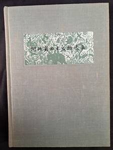 中文書☆河北省出土文物選集☆河北省博物館☆文物出版社☆1980年初版