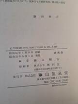 中国古美術☆龍泉集芳2冊揃☆昭和51年☆精装版☆重要中国瓷器美術品図録☆繭山龍泉堂☆和本唐本元青花明染付清官瓷銅器絵画骨董中国_画像10