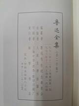 魯迅全集 全20巻揃いセット/人民文学出版社/1973年/中国語表記/中文書/唐本/文学/文芸/小説/物語/思想/作品_画像6