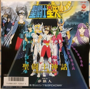 美品 影山ヒロノブ&BROADWAY / 聖闘士神話～ソルジャー・ドリーム 聖闘士星矢 アニソン 和モノ 希少 EX+