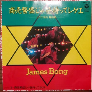 新品見本盤 ジェームスボン/商売繁盛じゃ笹持ってレゲエ JAMES BONG 久保田麻琴 サンディー&ザ・サンセッツ プロモ盤 和レゲエ 和モノ 