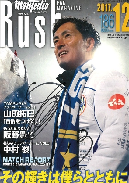 直筆サイン入 「石川竜也選手」表紙 モンテディオ山形 「Rush」 2017.12 No.186
