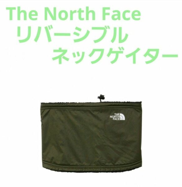 新品未使用　THE NORTH FACE リバーシブルネックゲイター