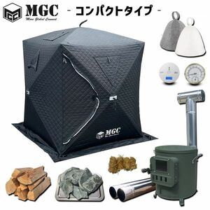 コンパクトタイプ サ活始めるセット MGC サウナテント 3人用 ポップアップ ロウリュ テントサウナ 外寸幅141cm×奥行141cm×高さ170cm