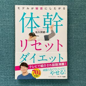 体幹リセットダイエット/佐久間健一 著