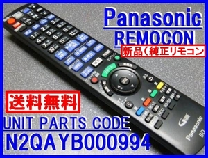 新品＊N2QAYB000994 純正パナソニックリモコン DMR-BRZ2000 DMR-BRZ1000 DMR-BRW100 用 Panasonic純正リモコン即決＝送料無料（迅速発送）