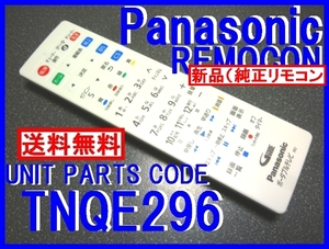 新品＊TNQE296 パナソニックプライベートビエラリモコン Panasonicポータブルテレビ UN10E7W 専用 新品 未使用 純正リモコン 即決＝送料込