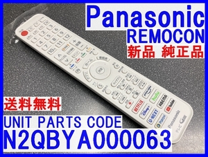 新品 純正＊N2QBYA000063 パナソニックリモコン TH-43LF1L TH-55LW1 TH-55LW1L 専用 ビエラリモコン 新品未使用 送料無料