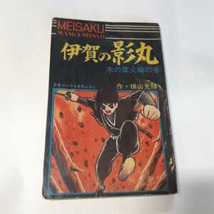 5881-10 　^T 付録　伊賀の影丸　木の葉火輪の巻　横山光輝　集英社　少年ブック 　　　　　　　　