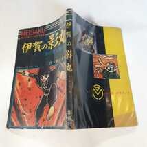 5881-10 　T 付録　伊賀の影丸　木の葉火輪の巻　横山光輝　集英社　少年ブック 　　　　　　　　_画像3