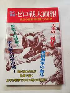 空の勇者ゼロ戦大画報　伝説の画家　南村喬之の世界 南村喬之／画　テリー下沢／構成・文