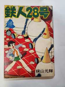 4707-10　＾Ｔ　 鉄人28号　 昭和35年　11月号 　少年 付録　 横山光輝