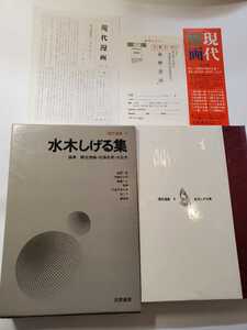 7488-11 　☆初版☆ 　水木しげる集　現代漫画５　 筑摩書房　 1971年　チラシ・ハガキ付き