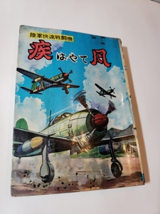 4554-9 　貴重貸本漫画　陸軍快速戦闘機　疾風　江戸川きよし　ヒモトタロウ　曙出版　　　　