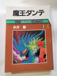 7499-11 　魔王ダンテ　１　 永井豪　朝日ソノラマ