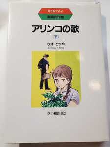 7514-11 ＾　☆初版☆　母と娘でみる　漫画名作選　アリンコの歌　下　ちばてつや　草の根出版社