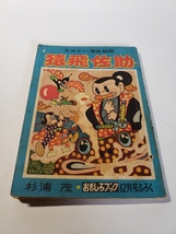 4649-10　 付録　猿飛佐助　杉浦茂　昭和３０年１２月号　 「おもしろブック」 　　　　　　 　_画像1