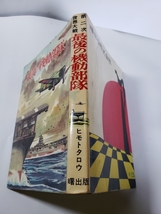 4615-9 　貴重貸本漫画　最後の機動部隊 　ヒモトタロウ　曙出版　　　　_画像3