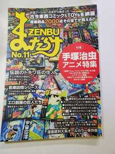 7536-11　 まんだらけＺＥＮＢＵ　１１　まんだらけ出版部　手塚治虫アニメ特集　