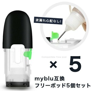 送料込！マイブルー互換フリーポッド 5個セット フレーバー注入用ポッド フリーカートリッジ myblu #note