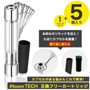 送料無料！プルームテック 互換フリーカートリッジ1個＋5ドリップチップ アトマイザー PloomTECH