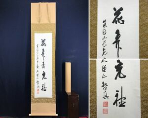 【真作】成相山主大僧正哲真/石坪哲真/一行書/花弄香充礼/茶道具/茶掛/禅語/掛軸☆宝船☆AD-767