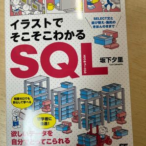 イラストでそこそこわかるSQL