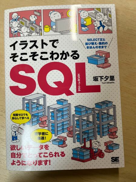 イラストでそこそこわかるSQL