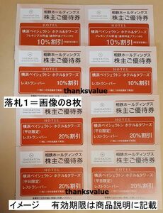 【\70落札保証】最新★横浜ベイシェラトンホテル[宿泊10％引 2枚]+レストラン/バー[平日20%引 4枚+休日10%引 2枚] 相鉄(相模鉄道) 株主優待