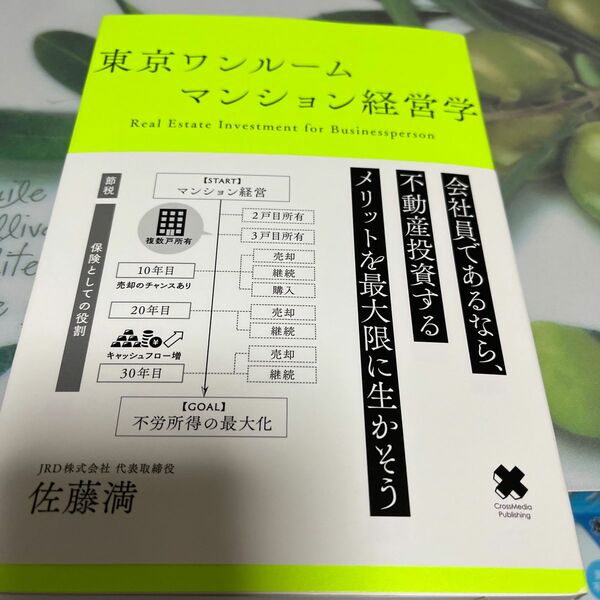 東京ワンルームマンション経営学　Ｒｅａｌ　Ｅｓｔａｔｅ　Ｉｎｖｅｓｔｍｅｎｔ　ｆｏｒ　Ｂｕｓｉｎｅｓｓｐｅｒｓｏｎ 佐藤満／〔著〕