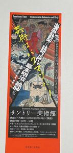 サントリー美術館『激動の時代　幕末明治の絵師たち』 招待券　1枚