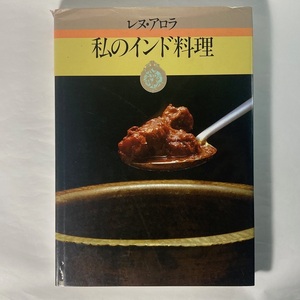 難あり レヌ・アロラ 私のインド料理 柴田書店