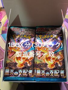 ポケモンカード 黒炎の支配者 1BOX (30パック) 製造番号一致