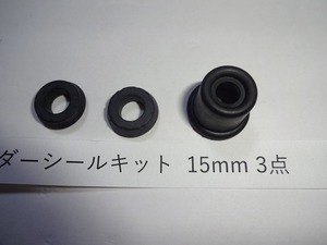 定形外発送可 15mm ブレーキ マスターシリンダー リペアキット 補修キット 3点入り 汎用品 東京発 超エコ ゴム部品のみ