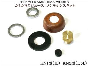 カミシマラジュース（TOKYO KAMISHIMA WORKS 社製）修理・メンテナンスキット