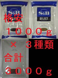 1000g × 3種 +おまけ セット オールスパイス クミン コリアンダー S&B エスビー食品 【 カレー スタータースパイス プロ 業務用 大容量 】