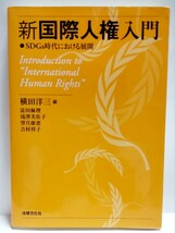 法律文化社 新国際人権入門　ＳＤＧｓ時代における展開 　横田洋三編　送料無料　ゆうパケット対応_画像1