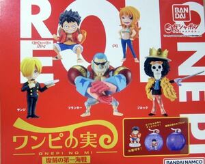 【◎追跡便】【◎匿名配送】ONE PIECE ワンピの実 復刻の第一海戦