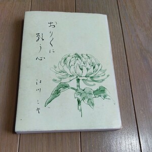 おりおりに願う心　江川ミキ　昭和55年