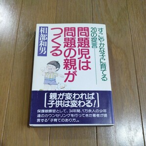 問題児は問題の親がつくる すこやかな子に育てる２０の提言／相部和男【著】