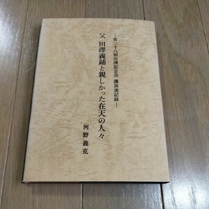 第三十八回田澤記念会　講演速記録　父　田澤義鋪と親しかった在天の人々　河野義克