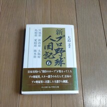 新プロ野球人国記6 大道　文　_画像1