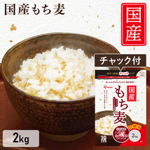 ☆ぷちぷちもちもちの食感☆　もち麦 2kg 国産 パック もちむぎ 国産もち麦 2kg 送料無料 チャック付 食物繊維 雑穀 穀物 雑穀米_画像1