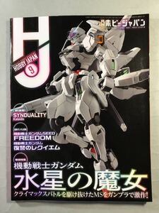 ホビージャパン No.651 巻頭特集:機動戦士ガンダム彗星の魔女　Hobby JAPAN 2023年9月号