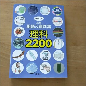 中学受験 中学入試 小学用語&資料集 理科2200 (中学入試 用語&資料集)